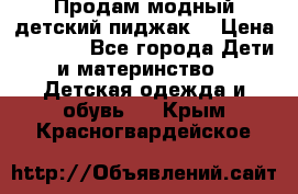 Продам модный детский пиджак  › Цена ­ 1 000 - Все города Дети и материнство » Детская одежда и обувь   . Крым,Красногвардейское